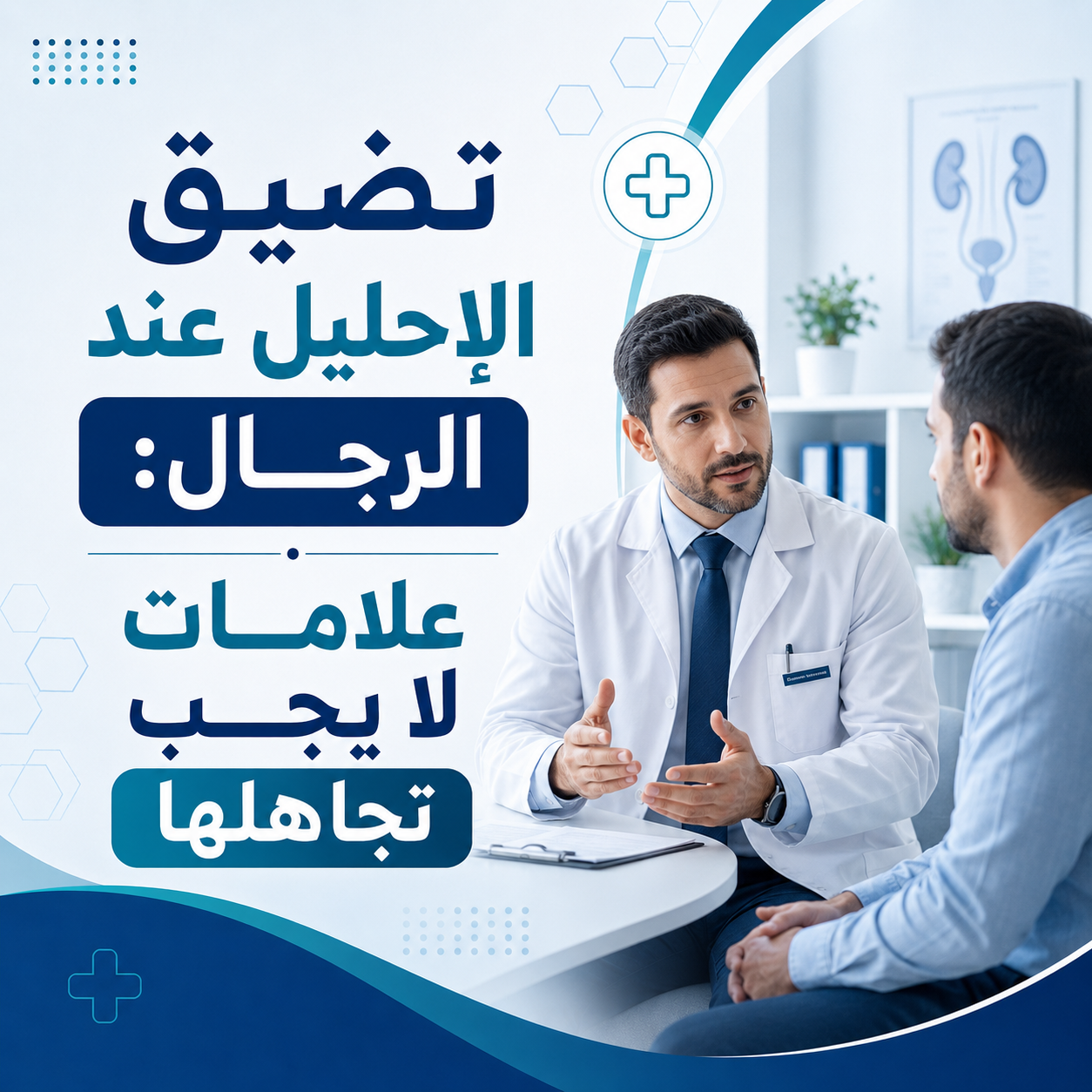 تضيق الإحليل عند الرجال: علامات لا يجب تجاهلها