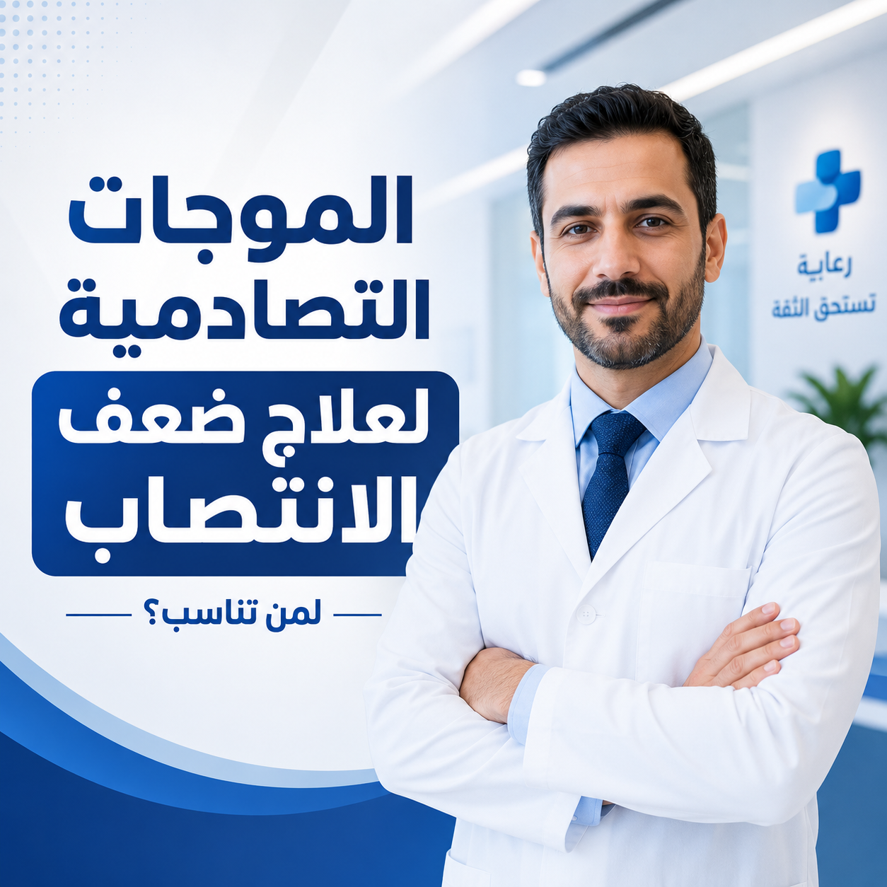 الموجات التصادمية لعلاج ضعف الانتصاب: لمن تناسب؟