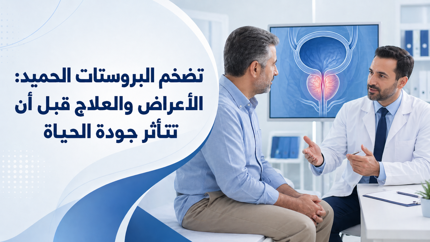 تضخم البروستات الحميد: الأعراض والعلاج قبل أن تتأثر جودة الحياة