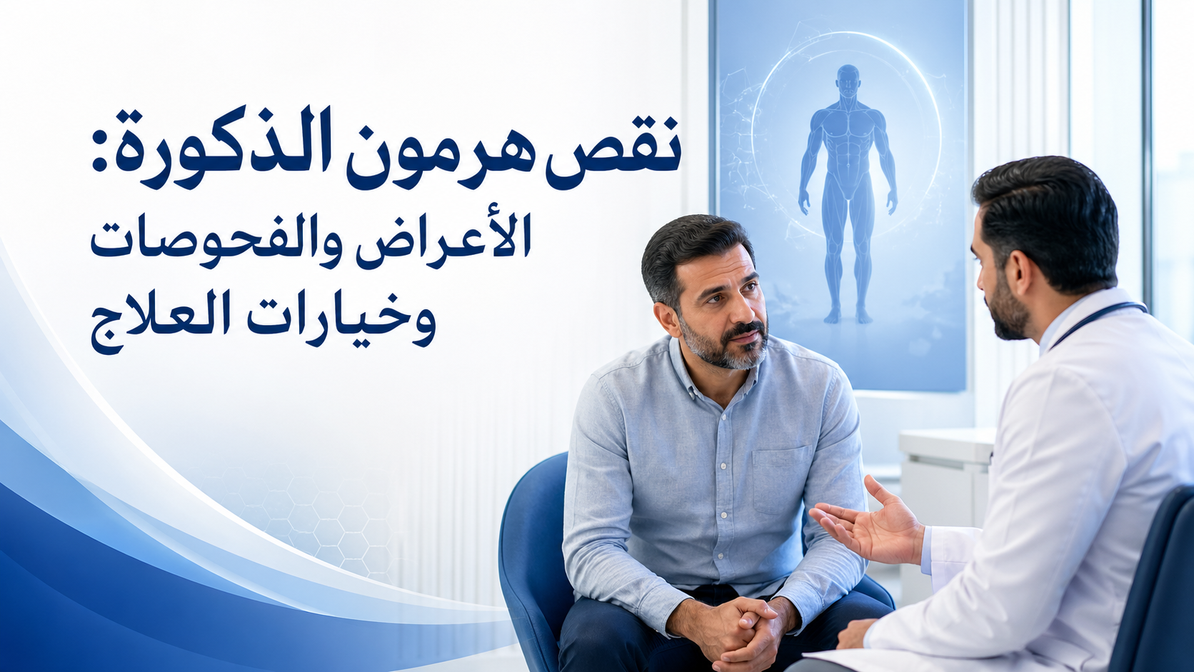 نقص هرمون الذكورة: الأعراض والفحوصات وخيارات العلاج