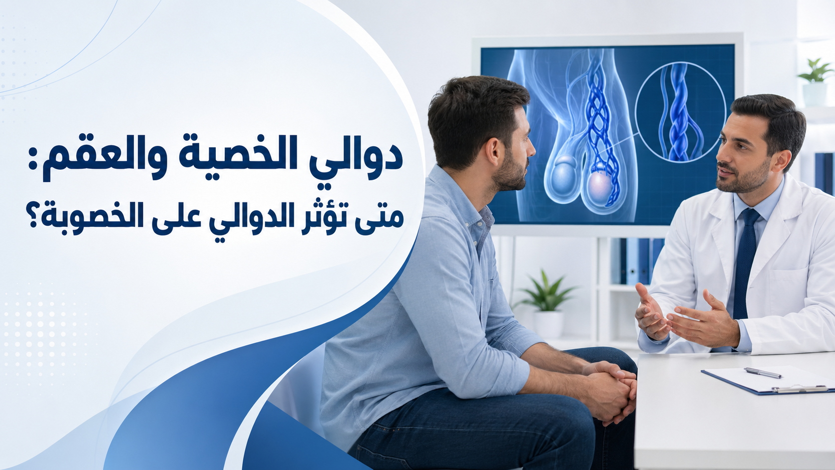 دوالي الخصية والعقم: متى تؤثر الدوالي على الخصوبة؟